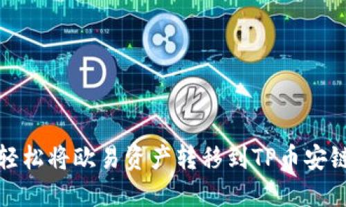 如何轻松将欧易资产转移到TP币安链钱包
