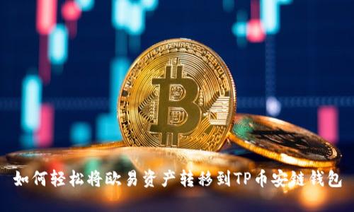 如何轻松将欧易资产转移到TP币安链钱包