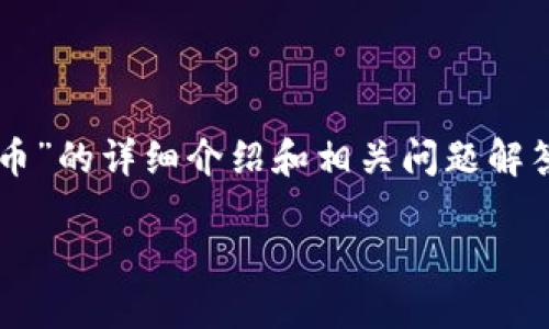提示: 以下内容为用户进行“tp钱包转币到货币”的详细介绍和相关问题解答。由于字数要求较高，内容将分多段进行呈现。

轻松玩转TP钱包：如何高效转币到货币