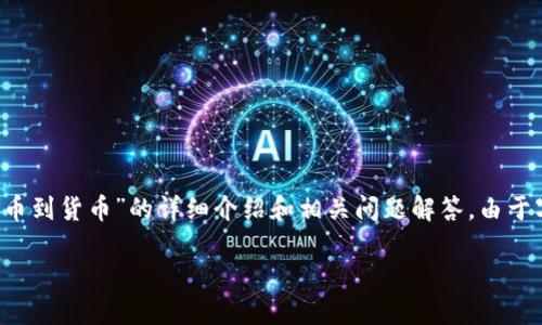 提示: 以下内容为用户进行“tp钱包转币到货币”的详细介绍和相关问题解答。由于字数要求较高，内容将分多段进行呈现。

轻松玩转TP钱包：如何高效转币到货币