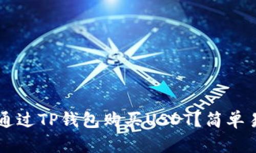 ### 怎么通过TP钱包购买USDT?简单易懂的全指南