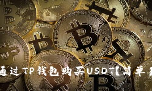 ### 怎么通过TP钱包购买USDT?简单易懂的全指南