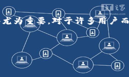 在当今数字货币的快速发展中,用户对于钱包的选择和使用习惯日益多样化。尤其是在交易时,能够高效、安全地管理资产,选择合适的钱包就显得尤为重要。对于许多用户而言,TP钱包和泰达钱包都是被广泛提及的数字资产管理工具,但为何在某些情况下TP钱包中却没有泰达钱包的选项呢?本文将对此进行深入探讨。
为什么TP钱包中没有泰达钱包?深度解析原因与解决方案