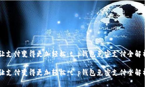 让支付变得更加轻松:t p钱包免密支付全解析
让支付变得更加轻松:t p钱包免密支付全解析