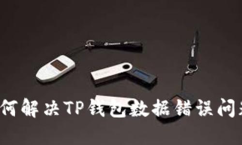 如何解决TP钱包数据错误问题？