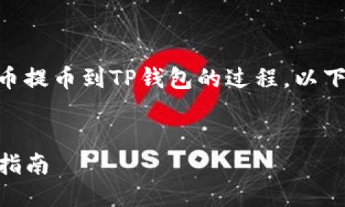 思考与关键词
为了帮助用户理解在ZT平台将数字货币提币到TP钱包的过程,以下是我为这一主题构思的和相关关键词。
轻松安全地将ZT提币到TP钱包的终极指南