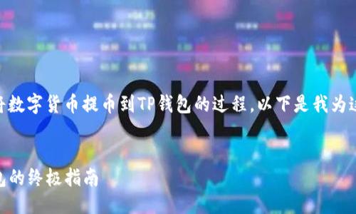 思考与关键词
为了帮助用户理解在ZT平台将数字货币提币到TP钱包的过程,以下是我为这一主题构思的和相关关键词。
轻松安全地将ZT提币到TP钱包的终极指南