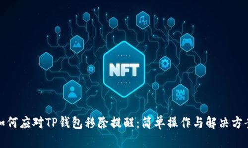 如何应对TP钱包移除提醒：简单操作与解决方案