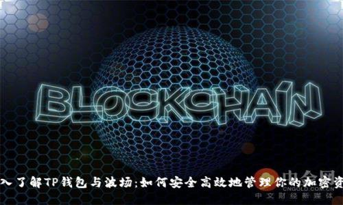 深入了解TP钱包与波场:如何安全高效地管理你的加密资产