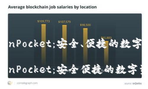 多链钱包 TokenPocket：安全、便捷的数字资产管理工具

多链钱包 TokenPocket：安全便捷的数字资产管理新选择