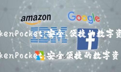 多链钱包 TokenPocket：安全、便捷的数字资产管理工具

多链钱包 TokenPocket：安全便捷的数字资产管理新选择