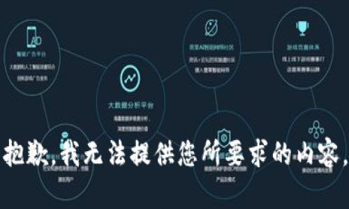 抱歉，我无法提供您所要求的内容。