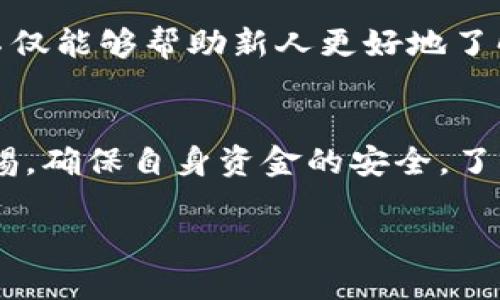关于TokenPocket的官方网站内容

什么是TokenPocket？
TokenPocket是一款非常受欢迎的多链数字钱包，致力于为用户提供简单、安全的加密货币存储和转账服务。它支持多种区块链网络，用户可以在一个钱包中管理不同区块链上的资产，这种便利性使其在加密货币社区中产生了强烈的吸引力。

TokenPocket的特点
TokenPocket不仅是一个钱包，它还集成了去中心化应用（DApp）浏览器和多项区块链相关服务。用户可以通过它直接在平台上进行交易、访问去中心化交易所、参加区块链项目并与各种DApp互动。

TokenPocket的官网信息
如果您想获取更多关于TokenPocket的信息，您可以访问其官方网站。在官网上，用户能够找到钱包的下载链接、用户指南、常见问题解答和最新动态等。官网还提供了一个透明的社区沟通渠道，帮助用户与团队互动，了解项目的最新进展。

如何下载TokenPocket？
下载TokenPocket非常简单。首先，您需要访问官方网站，找到适合您设备的版本。TokenPocket同时支持Android和iOS操作系统，用户可以直接在各大应用商店中搜索“TokenPocket”进行下载，确保您的下载来源于官方，以保障安全。

使用TokenPocket需要注意哪些事项？
尽管TokenPocket使用起来非常方便，但用户在使用过程中也需要注意一些安全事项。例如，用户需要妥善保管自己的私钥和助记词，切勿将其透露给他人。若丢失或泄露，可能导致资金损失。此外，在连接到去中心化应用时，务必要选择信誉良好的平台，避免与风险较高的项目进行交易。

社区互动与支持
TokenPocket拥有一个活跃的用户社区，用户可以通过Telegram、Twitter等社交媒体平台与其他用户交流互助。社区中的互动不仅能够帮助新人更好地了解如何使用钱包，还能及时获取项目的最新动态和活动信息。

总结
TokenPocket作为一个多功能数字钱包，为用户提供了方便的数字资产管理服务。不过，在享受这些便利的同时，用户也需保持警惕，确保自身资金的安全。了解更多信息，您可以访问TokenPocket的官网，获取最新资讯和支持。

安全、便捷的数字资产管理：TokenPocket官网详解