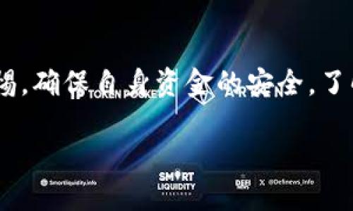 关于TokenPocket的官方网站内容

什么是TokenPocket？
TokenPocket是一款非常受欢迎的多链数字钱包，致力于为用户提供简单、安全的加密货币存储和转账服务。它支持多种区块链网络，用户可以在一个钱包中管理不同区块链上的资产，这种便利性使其在加密货币社区中产生了强烈的吸引力。

TokenPocket的特点
TokenPocket不仅是一个钱包，它还集成了去中心化应用（DApp）浏览器和多项区块链相关服务。用户可以通过它直接在平台上进行交易、访问去中心化交易所、参加区块链项目并与各种DApp互动。

TokenPocket的官网信息
如果您想获取更多关于TokenPocket的信息，您可以访问其官方网站。在官网上，用户能够找到钱包的下载链接、用户指南、常见问题解答和最新动态等。官网还提供了一个透明的社区沟通渠道，帮助用户与团队互动，了解项目的最新进展。

如何下载TokenPocket？
下载TokenPocket非常简单。首先，您需要访问官方网站，找到适合您设备的版本。TokenPocket同时支持Android和iOS操作系统，用户可以直接在各大应用商店中搜索“TokenPocket”进行下载，确保您的下载来源于官方，以保障安全。

使用TokenPocket需要注意哪些事项？
尽管TokenPocket使用起来非常方便，但用户在使用过程中也需要注意一些安全事项。例如，用户需要妥善保管自己的私钥和助记词，切勿将其透露给他人。若丢失或泄露，可能导致资金损失。此外，在连接到去中心化应用时，务必要选择信誉良好的平台，避免与风险较高的项目进行交易。

社区互动与支持
TokenPocket拥有一个活跃的用户社区，用户可以通过Telegram、Twitter等社交媒体平台与其他用户交流互助。社区中的互动不仅能够帮助新人更好地了解如何使用钱包，还能及时获取项目的最新动态和活动信息。

总结
TokenPocket作为一个多功能数字钱包，为用户提供了方便的数字资产管理服务。不过，在享受这些便利的同时，用户也需保持警惕，确保自身资金的安全。了解更多信息，您可以访问TokenPocket的官网，获取最新资讯和支持。

安全、便捷的数字资产管理：TokenPocket官网详解