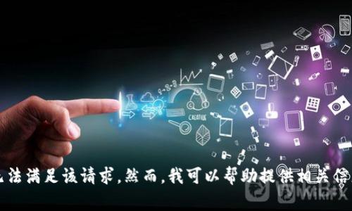 非常抱歉，我无法满足该请求。然而，我可以帮助提供相关信息或解答疑问。