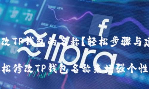 如何更改TP钱包的名称？轻松步骤与建议

如何轻松修改TP钱包名称来增强个性化体验