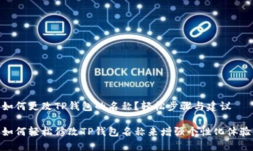 如何更改TP钱包的名称？轻松步骤与建议

如何轻松修改TP钱包名称来增强个性化体验
