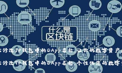 如何轻松修改TP钱包中的DApp名称，让你的数字资产更具个性

如何轻松修改TP钱包中的DApp名称，个性化您的数字资产管理
