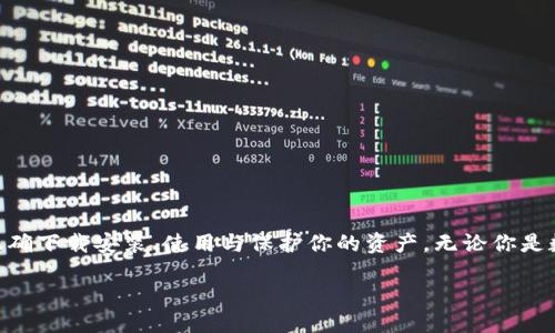 火币TP钱包下载地址

在如今这个数字货币满天飞的时代，安全、便捷的数字资产存储变得尤为重要。火币TP钱包作为一款深受用户喜爱的数字货币钱包，以其出色的性能和用户体验，成为许多人管理数字资产的首选工具。如果你正在寻求火币TP钱包的下载地址，以下信息将帮助你更轻松地找到它。

火币TP钱包简介
火币TP钱包是由火币网推出的一款数字货币钱包，旨在为用户提供安全、高效的资产管理经验。该钱包支持多种主流数字货币，同时为用户提供了便捷的交换和转账功能，让数字货币的使用变得更加轻松。此外，火币TP钱包还有着友好的用户界面，使得即使是初入数字货币世界的小白用户也能快速上手。

火币TP钱包的特点
火币TP钱包不仅仅满足于基本的资产存储功能，它在安全性、易用性等方面都有很好的表现。下面我们来看看它的一些显著特点：
ul
li多种币种支持：火币TP钱包支持比特币、以太坊、瑞波币等多种主流数字货币，适合不同需求的用户。/li
li安全性高：为保护用户的资金安全，火币TP钱包采用多重加密技术和冷存储方案，大大降低了资产被黑客攻击的风险。/li
li用户友好：钱包界面，各项功能一目了然，即使是新手用户也能轻松上手。/li
li快速转账：支持快速转款，用户可以随时随地完成转账操作，极大提高了资产流动性。/li
/ul

如何下载火币TP钱包
下载火币TP钱包非常简单，用户只需按照以下几个步骤进行操作即可：
ol
li访问官方网站：首先，你需要访问火币TP钱包的官方网站。在浏览器中输入火币的官方网站地址，确保你前往的是官方渠道，以防下载到非正式版本。/li
li选择下载链接：在官网主页上，通常会有一个明显的下载按钮，点击后，根据自己的设备类型选择对应的版本。/li
li安装钱包：下载完成后，按照系统提示进行安装。安装过程通常非常简便，确保按照每一步的指引来操作。/li
li设置钱包：安装完成后，用户需要进行初步设置，比如设置密码、备份私钥等，这些步骤是确保你资金安全的重要环节。/li
/ol

火币TP钱包的使用体验
在下载并设置了火币TP钱包后，用户会发现它的使用体验相当不错。以下是一些用户普遍反馈的使用感受：
ul
li交易流畅：不少用户表示，火币TP钱包的交易速度相当快，尤其是转账的反应时间，基本上可以做到实时到账。/li
li功能齐全：许多用户认为，除了基础的存储和转账，火币TP钱包还提供了例如实时行情、币种兑换等多种工具，帮助用户做好投资决策。/li
li安全放心：用户对于火币的安全性给予了高度评价，纷纷表示在使用过程中从未遇到过资金被盗或丢失的情况。/li
/ul

相关问题解答

1. 火币TP钱包支持哪些平台？
火币TP钱包不仅支持安卓和iOS手机用户，还提供了PC版本，方便用户在不同设备上管理自己的数字资产。这意味着无论你是使用手机还是电脑，都可以随时随地访问自己的钱包，进行交易或查阅资产状况。同时，火币TP钱包也在积极扩展它的功能与平台支持，未来可能会推出更多的版本。

2. 如何确保火币TP钱包的安全性？
在使用火币TP钱包时，确保安全性是每位用户的头等大事。这里有一些建议，可以帮助你更好地保护自己的资产：
ul
li设置强密码：在创建钱包时，尽量设置复杂且独特的密码。避免使用生日、姓名等易被猜到的信息。/li
li启用双重验证：如果火币TP钱包支持双重验证功能，一定要开启。这可以为你的账户增加一层额外的安全保护。/li
li定期更新软件：确保你的钱包软件是最新版本，及时更新可以获得更多的功能和更强的安全保障。/li
li妥善备份信息：在初次设置钱包时，务必备份好助记词和私钥。将这些信息妥善保存，避免遗失造成资金损失。/li
/ul

总结
火币TP钱包在数字货币的管理上提供了极大的便利与安全保障。通过上述讲解，希望能够帮助你更好地理解这款钱包以及如何正确下载安装、使用与保护你的资产。无论你是数字货币的老手还是新手，相信火币TP钱包都能为你带来愉快的使用体验。

如何下载火币TP钱包？安全易用指南