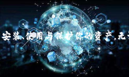 火币TP钱包下载地址

在如今这个数字货币满天飞的时代，安全、便捷的数字资产存储变得尤为重要。火币TP钱包作为一款深受用户喜爱的数字货币钱包，以其出色的性能和用户体验，成为许多人管理数字资产的首选工具。如果你正在寻求火币TP钱包的下载地址，以下信息将帮助你更轻松地找到它。

火币TP钱包简介
火币TP钱包是由火币网推出的一款数字货币钱包，旨在为用户提供安全、高效的资产管理经验。该钱包支持多种主流数字货币，同时为用户提供了便捷的交换和转账功能，让数字货币的使用变得更加轻松。此外，火币TP钱包还有着友好的用户界面，使得即使是初入数字货币世界的小白用户也能快速上手。

火币TP钱包的特点
火币TP钱包不仅仅满足于基本的资产存储功能，它在安全性、易用性等方面都有很好的表现。下面我们来看看它的一些显著特点：
ul
li多种币种支持：火币TP钱包支持比特币、以太坊、瑞波币等多种主流数字货币，适合不同需求的用户。/li
li安全性高：为保护用户的资金安全，火币TP钱包采用多重加密技术和冷存储方案，大大降低了资产被黑客攻击的风险。/li
li用户友好：钱包界面，各项功能一目了然，即使是新手用户也能轻松上手。/li
li快速转账：支持快速转款，用户可以随时随地完成转账操作，极大提高了资产流动性。/li
/ul

如何下载火币TP钱包
下载火币TP钱包非常简单，用户只需按照以下几个步骤进行操作即可：
ol
li访问官方网站：首先，你需要访问火币TP钱包的官方网站。在浏览器中输入火币的官方网站地址，确保你前往的是官方渠道，以防下载到非正式版本。/li
li选择下载链接：在官网主页上，通常会有一个明显的下载按钮，点击后，根据自己的设备类型选择对应的版本。/li
li安装钱包：下载完成后，按照系统提示进行安装。安装过程通常非常简便，确保按照每一步的指引来操作。/li
li设置钱包：安装完成后，用户需要进行初步设置，比如设置密码、备份私钥等，这些步骤是确保你资金安全的重要环节。/li
/ol

火币TP钱包的使用体验
在下载并设置了火币TP钱包后，用户会发现它的使用体验相当不错。以下是一些用户普遍反馈的使用感受：
ul
li交易流畅：不少用户表示，火币TP钱包的交易速度相当快，尤其是转账的反应时间，基本上可以做到实时到账。/li
li功能齐全：许多用户认为，除了基础的存储和转账，火币TP钱包还提供了例如实时行情、币种兑换等多种工具，帮助用户做好投资决策。/li
li安全放心：用户对于火币的安全性给予了高度评价，纷纷表示在使用过程中从未遇到过资金被盗或丢失的情况。/li
/ul

相关问题解答

1. 火币TP钱包支持哪些平台？
火币TP钱包不仅支持安卓和iOS手机用户，还提供了PC版本，方便用户在不同设备上管理自己的数字资产。这意味着无论你是使用手机还是电脑，都可以随时随地访问自己的钱包，进行交易或查阅资产状况。同时，火币TP钱包也在积极扩展它的功能与平台支持，未来可能会推出更多的版本。

2. 如何确保火币TP钱包的安全性？
在使用火币TP钱包时，确保安全性是每位用户的头等大事。这里有一些建议，可以帮助你更好地保护自己的资产：
ul
li设置强密码：在创建钱包时，尽量设置复杂且独特的密码。避免使用生日、姓名等易被猜到的信息。/li
li启用双重验证：如果火币TP钱包支持双重验证功能，一定要开启。这可以为你的账户增加一层额外的安全保护。/li
li定期更新软件：确保你的钱包软件是最新版本，及时更新可以获得更多的功能和更强的安全保障。/li
li妥善备份信息：在初次设置钱包时，务必备份好助记词和私钥。将这些信息妥善保存，避免遗失造成资金损失。/li
/ul

总结
火币TP钱包在数字货币的管理上提供了极大的便利与安全保障。通过上述讲解，希望能够帮助你更好地理解这款钱包以及如何正确下载安装、使用与保护你的资产。无论你是数字货币的老手还是新手，相信火币TP钱包都能为你带来愉快的使用体验。

如何下载火币TP钱包？安全易用指南