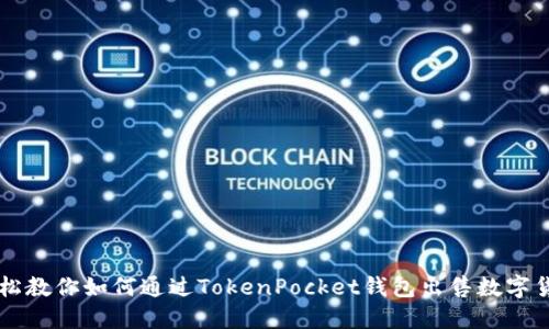 轻松教你如何通过TokenPocket钱包出售数字货币