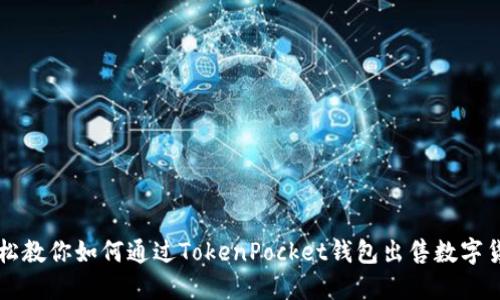轻松教你如何通过TokenPocket钱包出售数字货币
