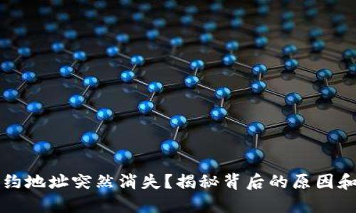 TP钱包合约地址突然消失？揭秘背后的原因和处理方法
