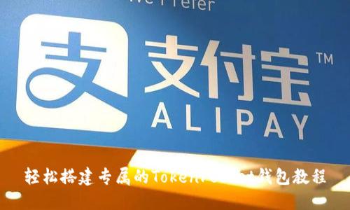轻松搭建专属的TokenPocket钱包教程