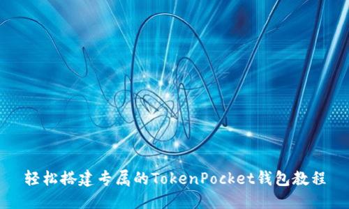 轻松搭建专属的TokenPocket钱包教程