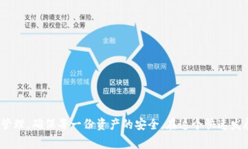 在数字货币交易日益频繁的今天，保护自己的资产安全显得尤为重要。冷钱包就是一种能够有效保障虚拟货币安全的方式。本文将为大家详细介绍如何创建冷钱包，包括各种类型的冷钱包、设置步骤以及注意事项，帮助您更好地保护您的数字资产。

   如何轻松创建安全的冷钱包  / 
 guanjianci  冷钱包, 加密货币, 数字资产, 钱包安全  /guanjianci 

 什么是冷钱包？ 

冷钱包（Cold Wallet）是指与互联网断开连接的加密货币存储方式。相对热钱包（Hot Wallet，常在线钱包）而言，冷钱包极大地降低了黑客攻击的风险，适合长期持币的人使用。冷钱包的种类包括硬件钱包、纸钱包等。通过使用冷钱包，用户可以有效地保护自己的数字资产，避免因网络攻击等原因造成的资金损失。


 冷钱包的类型 

在探讨如何创建冷钱包之前，我们首先来了解一下常见的冷钱包类型，帮助你找到最适合自己的存储方式。

1. **硬件钱包**：硬件钱包是一种物理设备，类似于U盘，能够安全存储私钥。市面上常见的硬件钱包品牌有Ledger和Trezor，这些钱包通常通过USB与电脑连接，能够与各种加密货币进行交互。硬件钱包操作简单，适合大多数人使用。

2. **纸钱包**：纸钱包是一种较为传统的方式，它通过生成一个加密的公钥和私钥然后打印出来。这种方法没有电子设备的介入，安全性较高，但在保管上需要小心，因为纸张易损坏或丢失。

3. **离线软件钱包**：这类钱包是特地设计用来在不连接互联网的情况下使用的，可以在安全的环境中生成和存储私钥。离线软件的钱包需要在建立后被物理隔离，所以一定要确保在安全的环境下操作。

4. **冷存储**：这是指将加密货币存储在没有任何网络连接的设备上，通常是服务器中，这种方式多为机构投资者选择，安全性极高但也操作复杂。


 如何创建冷钱包？ 

下面，我们将详细介绍几种创建冷钱包的方法。

h4 创建硬件钱包 /h4

1. **选择硬件钱包**：首先，选择一个适合你的硬件钱包品牌和型号，建议查看用户评价和推荐。
   
2. **购买正规渠道**：确保从官方网站或授权经销商处购买，以避免假货。

3. **按照给定步骤初始化**：硬件钱包一般有详细的使用手册，按照说明进行设备的初始化。通常包括设定PIN码、备份恢复种子词等。

4. **安全存储**：在完成设置后，确保将备份的种子词和PIN码妥善存放，以免日后丢失，导致资产无法找回。


h4 创建纸钱包 /h4

1. **选择纸钱包生成器**：网上有多款纸钱包生成器（如Bitaddress.org），访问时务必确保该网页采取了HTTPS加密。

2. **生成钱包**：在未连接网络的条件下生成此纸钱包，系统将生成公钥和私钥。

3. **打印并保管**：打印生成的纸钱包，并确保将其存放在安全干燥的地方，不要让纸张受潮，避免照相或扫描。

4. **多份备份**：建议制作多份纸钱包备份，存放在不同地方。


h4 创建离线软件钱包 /h4

1. **下载软件**：在连接互联网的设备上下载离线钱包软件。

2. **断网操作**：下载完成后，确保在完全离线状态下进行安装与设置。

3. **生成私钥和公钥**：按照软件提示生成并记录私钥和公钥。

4. **数据备份**：完成后确保做好数据备份，并存储在安全的位置。


 创建冷钱包时的注意事项 

在创建冷钱包的过程中，有几个注意事项需要密切关注，以确保资产的安全：

- **安全性优先**：选择设备时一定要关注其安全性，避免随意下载和使用不知名软件。
- **备份妥善**：备份信息一定要保密，不可泄露给他人，包括亲友。
- **定期检查**：定期检查自己的冷钱包存储情况，确认无误。
- **对抗物理损坏**：考虑将纸钱包用防水袋保存，硬件钱包尽量避免摔落或受潮。


 常见问题解答 
h4 1. 创建冷钱包后，我需要注意哪些安全措施？ /h4

创建冷钱包后的安全措施主要包括以下几点：

1. **保管种子词和密码**：确保将种子词和钱包密码保存在安全的地方，避免与他人分享。

2. **定期更新备份**：如果有新增的资产，记得更新备份，确保其中信息最新。

3. **防止物理盗窃**：如果可能的话，可以购买一个安全箱来存放你的冷钱包设备和备份信息。

4. **交易时的防护**：在进行交易时，确保设备和操作环境干净，以防被恶意软件侵入。

5. **启用双因素认证**：对于需要线上交易或操作的钱包，建议开启双因素认证来增加安全性。


h4 2. 冷钱包是否适合所有人？ /h4

冷钱包的确是资金安全的重要保障，但并不是每个人都需要使用它。以下是几个适合使用冷钱包的群体：

1. **长期持币者**：如果您是长线投资者，冷钱包能够很好地保护你的资产免受市场波动和网络攻击。

2. **大量资金存储者**：对于那些持有大额数字资产的人来说，冷钱包是犹如金库一般的存在，降低资产被盗风险。

3. **关注安全隐私的人士**：如果您对于安全性和隐私性有极高要求，冷钱包无疑是首选。

但是对于频繁交易或仅持有小额数字资产的用户来说，热钱包可能更为方便。这就需要根据自己的实际情况进行选择，在安全与便利之间找到平衡。


 结语 

创建冷钱包为你的数字资产安全上了双重保险，让你在加密货币的世界中行走得更加从容不迫。希望通过本文的详细讲解，大家可以更轻松地进行冷钱包的创建和管理，确保每一份资产的安全。在这个快速发展的数字资产时代，保护好自己的财富是每个投资者的责任和义务。不论您选择哪种冷钱包方式，都要时刻保持警惕，不断学习新技术、新知识，提升自己的安全意识。

