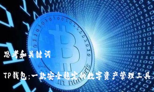 思考和关键词

TP钱包：一款安全稳定的数字资产管理工具