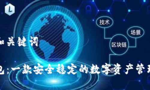 思考和关键词

TP钱包：一款安全稳定的数字资产管理工具