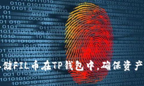 如何安全存储FIL币在TP钱包中,确保资产安全的技巧