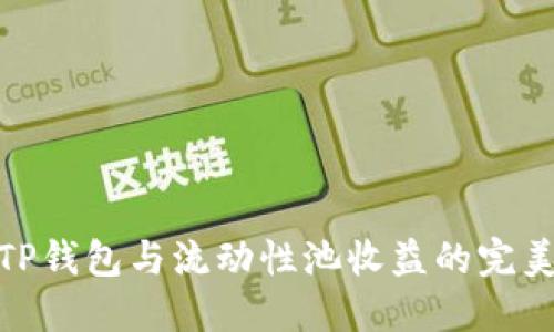 探索TP钱包与流动性池收益的完美结合