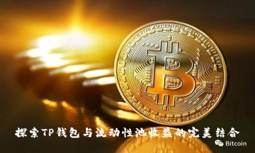 探索TP钱包与流动性池收益的完美结合