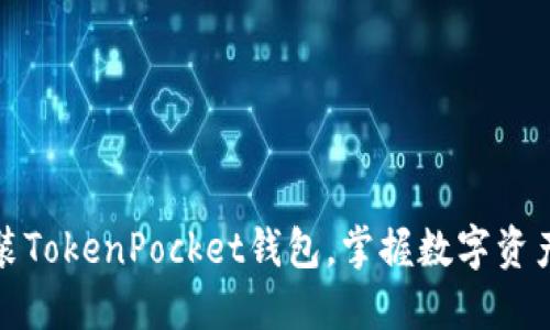 如何轻松安装TokenPocket钱包,掌握数字资产管理的秘诀