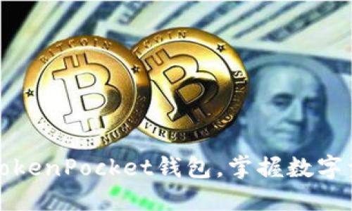 如何轻松安装TokenPocket钱包,掌握数字资产管理的秘诀
