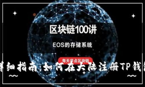 详细指南:如何在大陆注册TP钱包