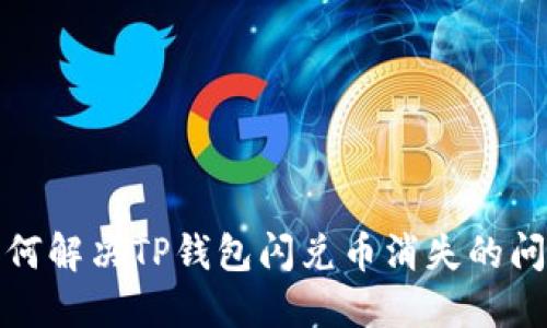 如何解决TP钱包闪兑币消失的问题
