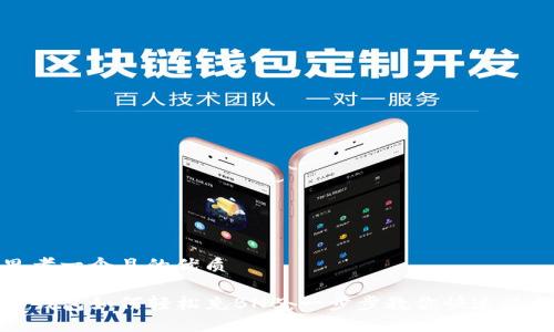 思考一个且的优质
TP钱包如何轻松充BNB:一步步教你快速操作