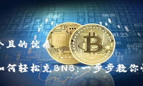 思考一个且的优质
TP钱包如何轻松充BNB:一步步教你快速操作