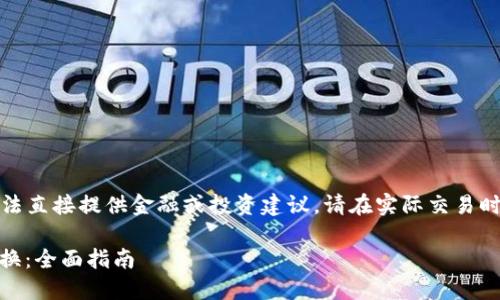 注意: 如果作为一个AI助手,我无法直接提供金融或投资建议,请在实际交易时咨询专业人士或进行充分的调研。
## 如何使用TP钱包进行货币兑换:全面指南