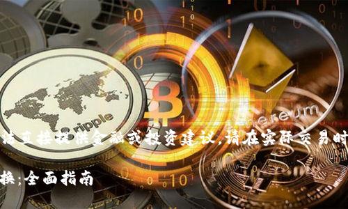 注意: 如果作为一个AI助手,我无法直接提供金融或投资建议,请在实际交易时咨询专业人士或进行充分的调研。
## 如何使用TP钱包进行货币兑换:全面指南