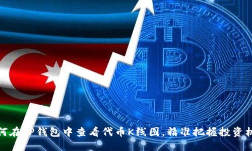 如何在TP钱包中查看代币K线图,精准把握投资机会