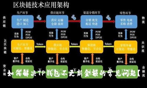 如何解决TP钱包不更新金额的常见问题?