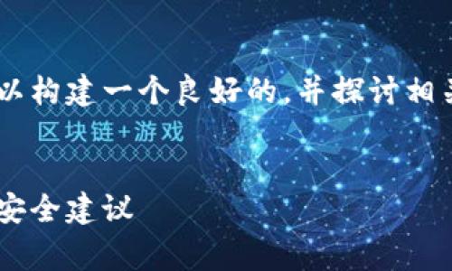 在讨论TP钱包被抓的事件时,我们可以构建一个良好的,并探讨相关的内容。首先,我们的和关键词如下:
TP钱包被抓事件解析:背后的风险与安全建议
