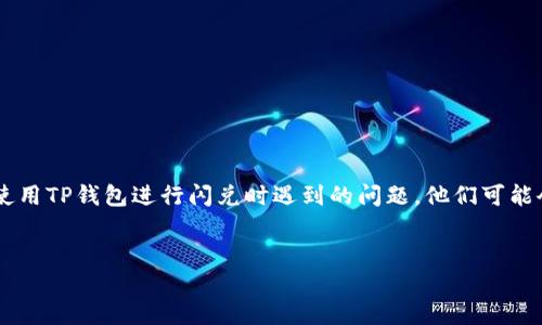 思考用户的搜索意图

鉴于“TP钱包闪兑一直兑换中”这样的关键词组合，用户可能是在寻找解决方案或指导，以帮助他们迅速解决在使用TP钱包进行闪兑时遇到的问题。他们可能会感到焦虑，因为资金未能如预期般到账。因此，的应当能够传达出用户的情感并引导他们找到可行的解决方案。


如何优雅地解决TP钱包闪兑一直兑换中的难题