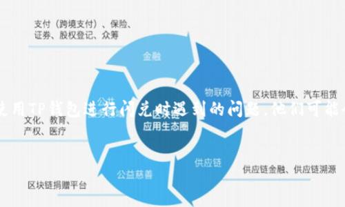 思考用户的搜索意图

鉴于“TP钱包闪兑一直兑换中”这样的关键词组合，用户可能是在寻找解决方案或指导，以帮助他们迅速解决在使用TP钱包进行闪兑时遇到的问题。他们可能会感到焦虑，因为资金未能如预期般到账。因此，的应当能够传达出用户的情感并引导他们找到可行的解决方案。


如何优雅地解决TP钱包闪兑一直兑换中的难题