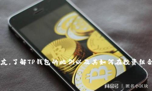 在数字货币领域，TP钱包因其高效、安全及便捷的特点而受到广大用户的欢迎。对于那些刚刚接触数字货币的朋友，了解TP钱包的比例以及其如何在投资组合中发挥作用，是非常重要的。接下来，本篇文章将为大家详细解析TP钱包比例的相关内容，希望能给你带来帮助。

全面解析TP钱包比例：数字货币投资的可靠选择