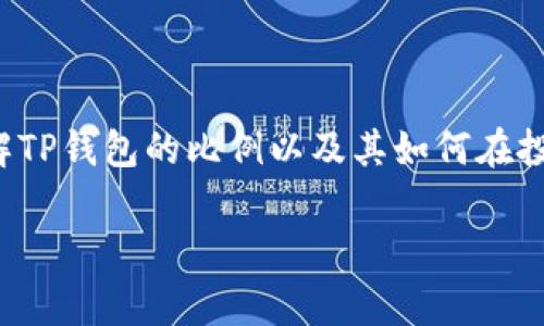 在数字货币领域，TP钱包因其高效、安全及便捷的特点而受到广大用户的欢迎。对于那些刚刚接触数字货币的朋友，了解TP钱包的比例以及其如何在投资组合中发挥作用，是非常重要的。接下来，本篇文章将为大家详细解析TP钱包比例的相关内容，希望能给你带来帮助。

全面解析TP钱包比例：数字货币投资的可靠选择